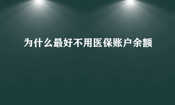 为什么最好不用医保账户余额