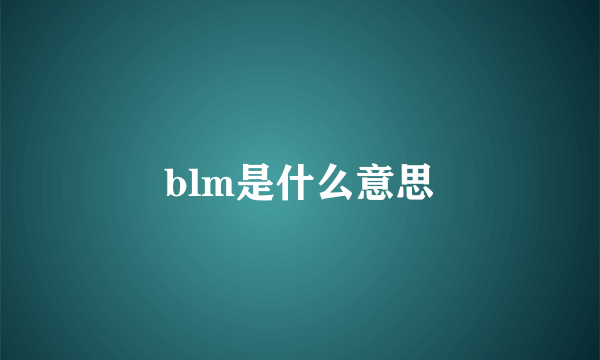 blm是什么意思