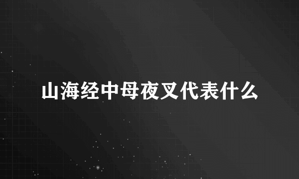 山海经中母夜叉代表什么