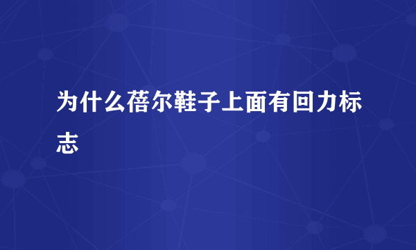 为什么蓓尔鞋子上面有回力标志