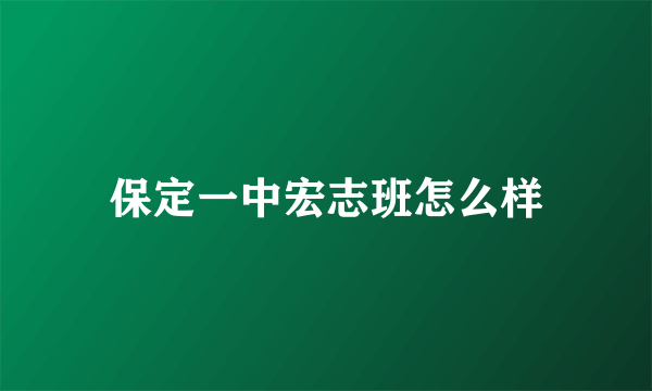 保定一中宏志班怎么样