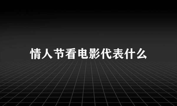 情人节看电影代表什么