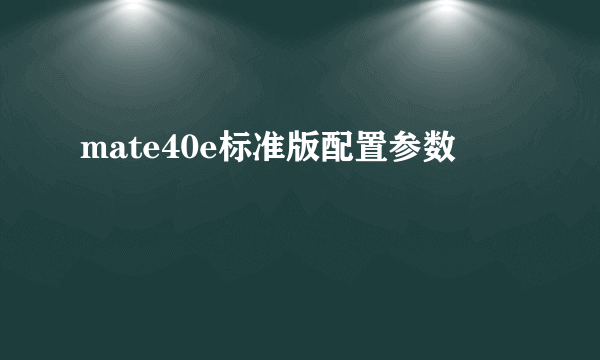 mate40e标准版配置参数