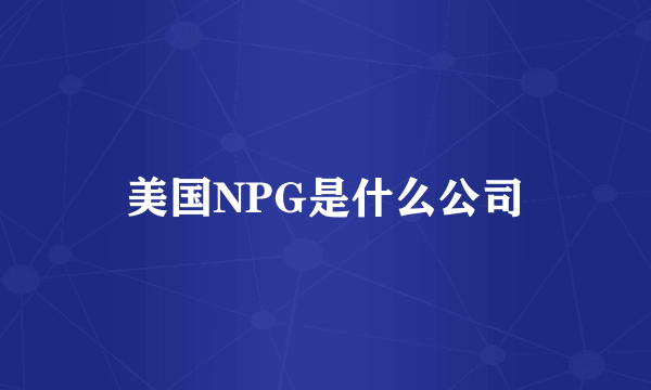 美国NPG是什么公司