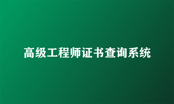 高级工程师证书查询系统