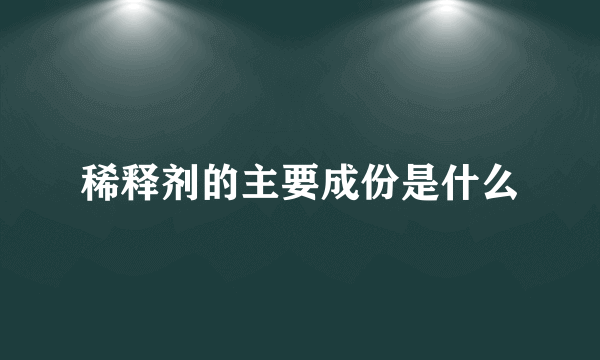 稀释剂的主要成份是什么