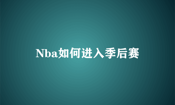 Nba如何进入季后赛