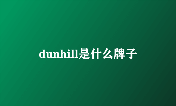 dunhill是什么牌子