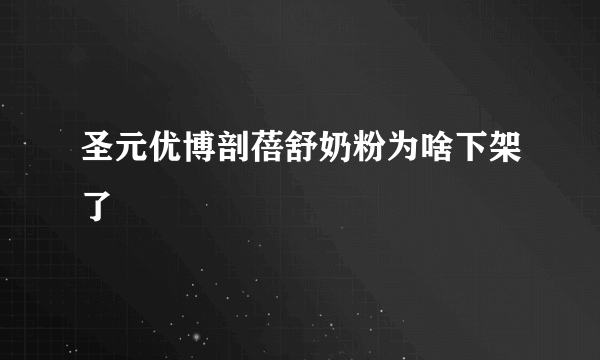 圣元优博剖蓓舒奶粉为啥下架了