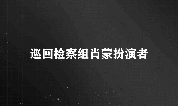 巡回检察组肖蒙扮演者