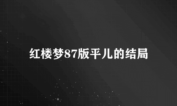 红楼梦87版平儿的结局