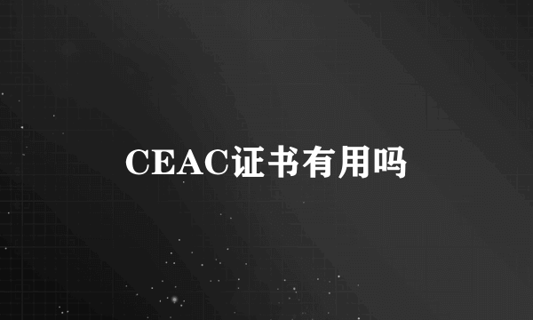 CEAC证书有用吗