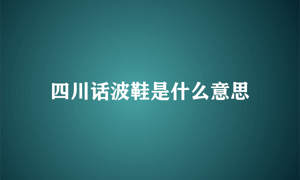 四川话波鞋是什么意思