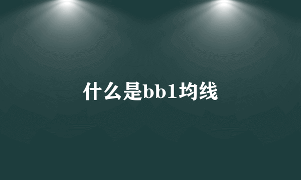 什么是bb1均线