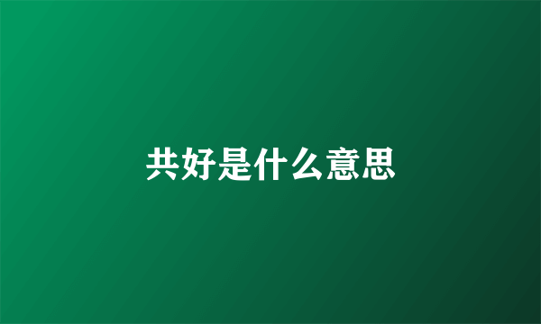 共好是什么意思