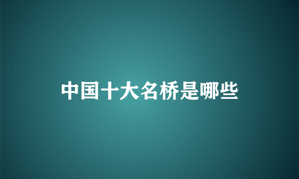 中国十大名桥是哪些