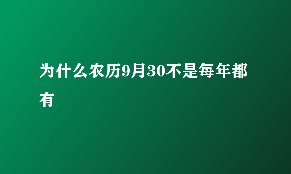 为什么农历9月30不是每年都有