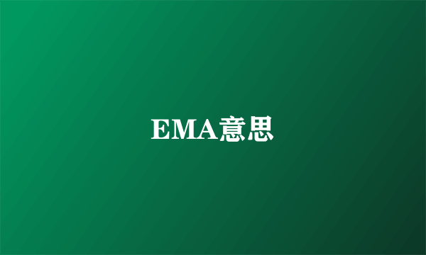 EMA意思