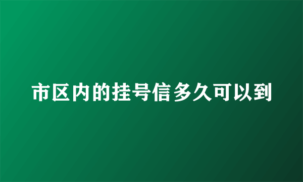 市区内的挂号信多久可以到