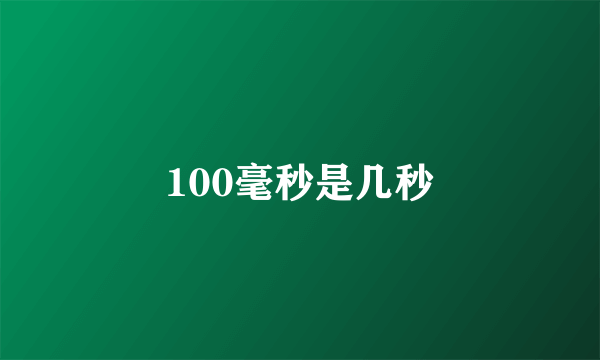 100毫秒是几秒