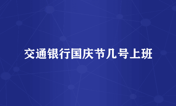 交通银行国庆节几号上班