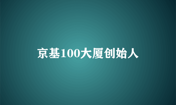 京基100大厦创始人