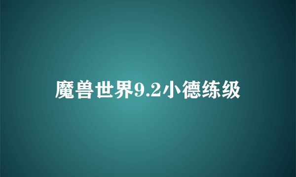 魔兽世界9.2小德练级