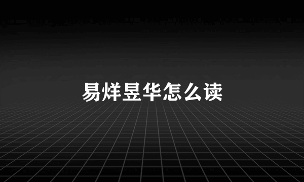 易烊昱华怎么读