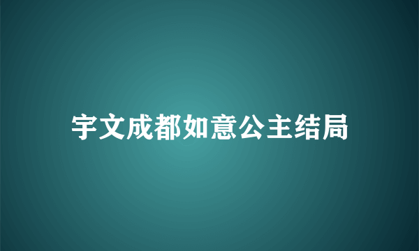 宇文成都如意公主结局