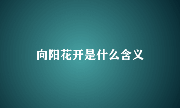 向阳花开是什么含义