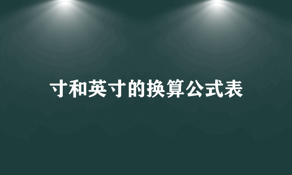 寸和英寸的换算公式表