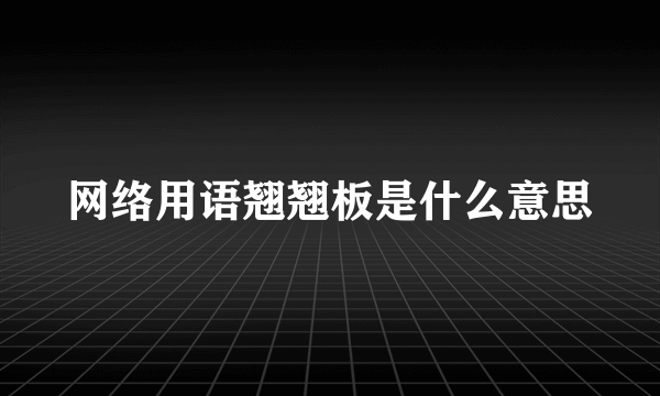 网络用语翘翘板是什么意思