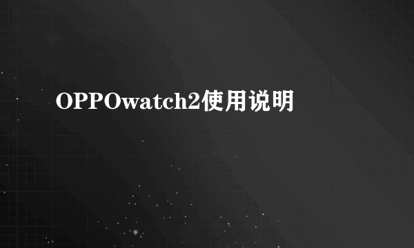 OPPOwatch2使用说明