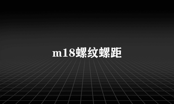 m18螺纹螺距