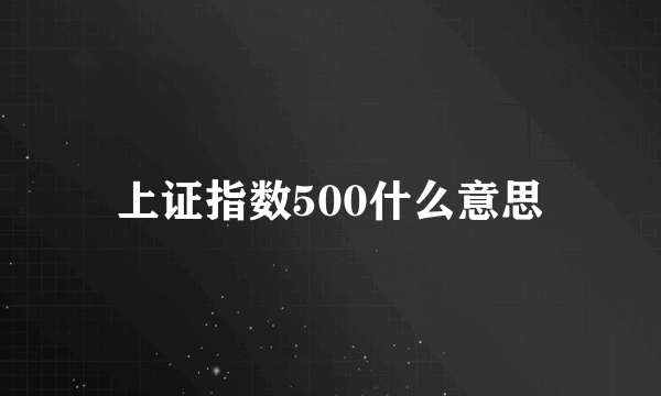 上证指数500什么意思