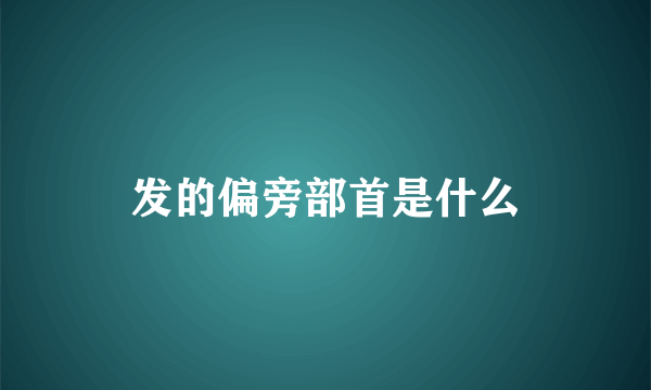 发的偏旁部首是什么