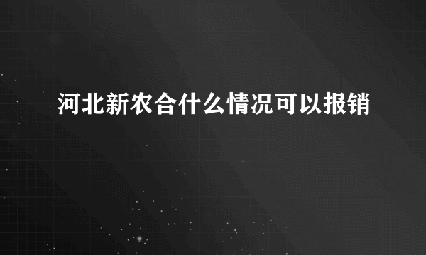 河北新农合什么情况可以报销