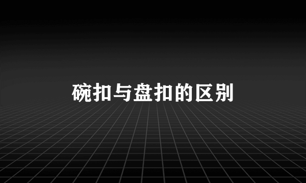 碗扣与盘扣的区别