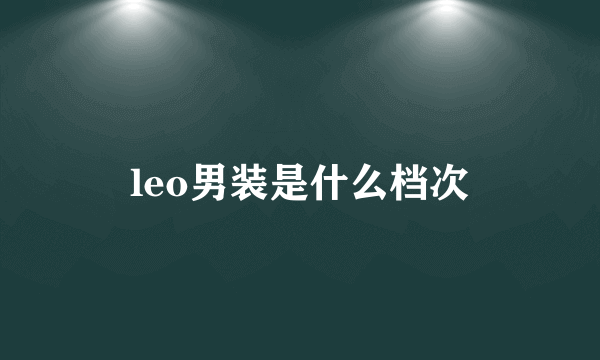 leo男装是什么档次