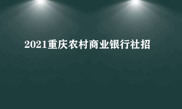 2021重庆农村商业银行社招