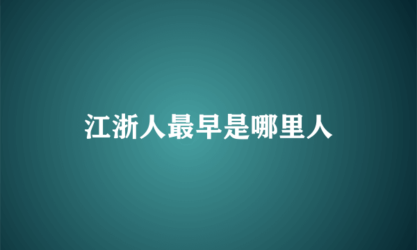 江浙人最早是哪里人