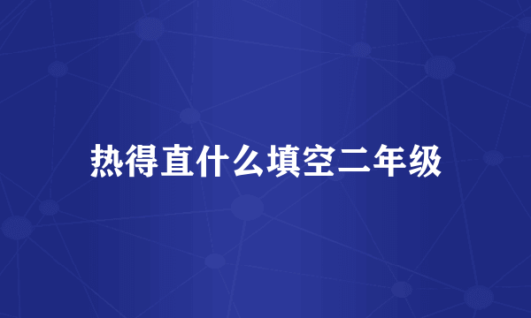 热得直什么填空二年级