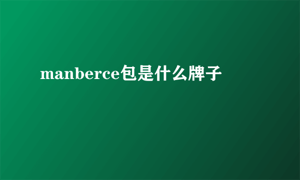 manberce包是什么牌子