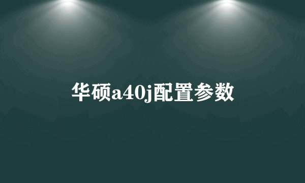 华硕a40j配置参数