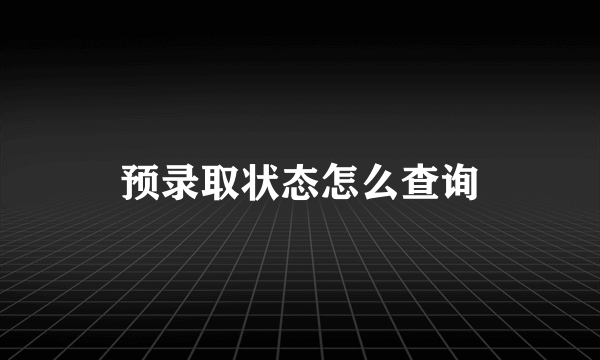 预录取状态怎么查询