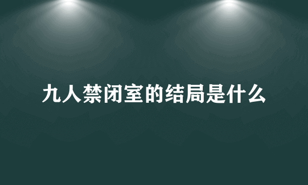 九人禁闭室的结局是什么