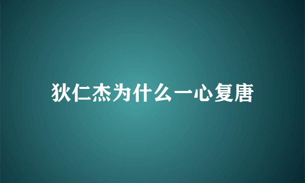 狄仁杰为什么一心复唐