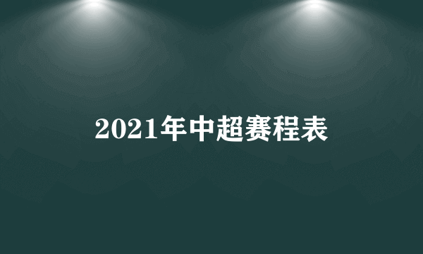 2021年中超赛程表