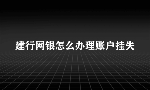 建行网银怎么办理账户挂失