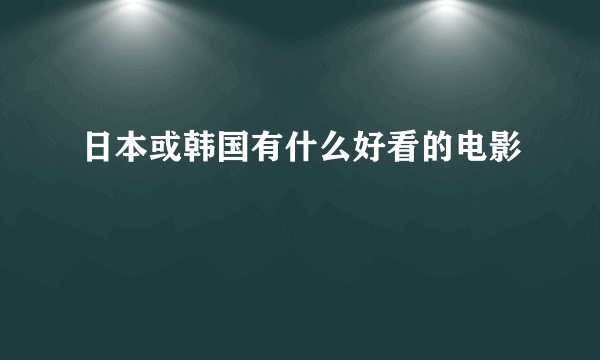 日本或韩国有什么好看的电影